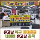 투썸플레이스대구성서 | [대구 휴고남] 대구아이폰수리 침수 세척 전문 휴고남 대구성서아이폰수리 겔럭시수리 꿀팁
