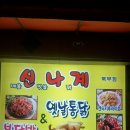 신나계 | 김해 삼계맛집 신나계 포장치킨닭발로 나홀로 파티 했어요