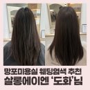 에이앤 | 수원 망포미용실 추천 ‘살롱에이앤 망포점’ 웨딩 염색 후기 (도화 디자이너님)