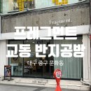 DIY우드카빙클래스 심화과정 | 대구 교동 반지공방 ‘프레그먼트’ : 핫플 교동에서 대구반지만들기(+커플링 만들기)