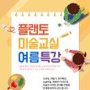 [구베이 플랜토] 여름방학 특강! 국어, 미술 다양한 수업을 만나보세요. 이미지