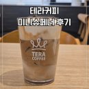 테라 | 테라커피 미니슈페너 후기, 카페인 칼로리까지 알아봤어요