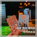대전연극 &#34;EYE Love you&#34; 데이트하며 보기 좋은 대전 공연 추천