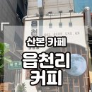 떡마차 | [읍천리 382 카페] 산본 카페 추천, 복고풍 카페(feat.내돈내산)