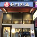 김포 구래동 돈까스 유미카츠 김포구래점