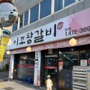 이조갈비구성점 | 봉덕동돼지갈비는 이조왕갈비 본점 대구남구돼지갈비 주차가능 아기랑 함께