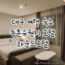 하운드 동촌유원지 | 대구 동촌유원지 숙소 | 대구 조식 헬스장 있는 하운드호텔