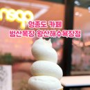 범산목장인천왕산해수욕장점