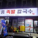 명품족발칼국수