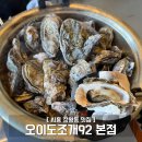 오이도조개92 | [ 시흥 정왕동 맛집 ] 오이도조개92 본점 내돈내산 솔직 후기