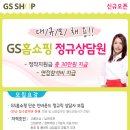 [주5일/범일] GS홈쇼핑 부산센터 주문접수 상담사원 채용 이미지