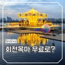 재미 쑥쑥 드론 놀이터 B | 여의도 한강공원 서울스프링페스티벌 2026! 회전목마부터 워터쇼까지 역대급 꿀팁