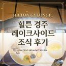 레이크 | 🐻​​[경주 힐튼] 아이와 레이크사이드 조식 후기(가격, 메뉴, 찐 내돈내산)