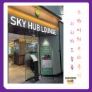인천공항 스카이허브라운지 카드 종류 위치 이용 시간 만족 후기