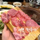 한우가 | 부산 서면 최상급 1++ 명품 한우 맛집 : 한우가 [특수부위/상세후기]