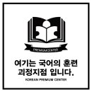 국어의훈련괴정학원