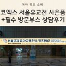 사과나무어린이집 | 코엑스 유아교육전(유교전) 첫날 리얼 후기(튼튼영어/잉에/빨간펜 등 상담받음)