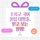 [수지 국어학원] 수지고 국어 꿀팁 대방출, 믿고 보는 짱쌤!