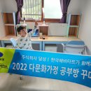 2022 다문화가정 공부방 꾸며주기(순천시, (주)달성) 이미지