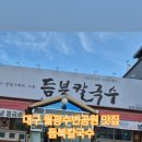 듬북칼국수 이미지