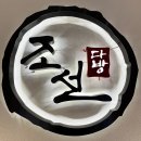 조선다방(상암점)