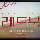 뮤지컬 &lt;레드북:중계&gt; 당장 사연 올려/ 민경아 신성민 조풍래 김국희 김대종 안찬용 김혜미 김청아...