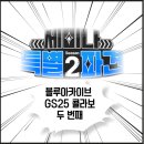 GS25 관악배수지점 | 블루아카이브 X GS25 콜라보 두 번째