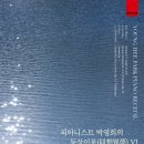 [9/14] 피아니스트 박영희의 동상이몽 VI 이미지