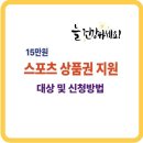 [15만 스포츠 상품권 지원]지원대상, 사용방법, 사용기간, 신청기간 정리되어 있습니다. 이미지