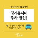 이마트24 R다산중앙점 | [공지] 🚘 경기유니티 주차 꿀팁 확인하고 더 편하고 빠르게 찾아오세요!