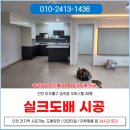 동화오피스텔 | 인천 도배 숭의동 오피스텔 28평 실크도배 시공후기