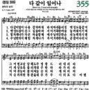 새찬송가 355장 다 같이 일어나(통일 386) [찬양듣기&악보] 이미지