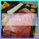 어신참치 - 천안시 서북구 늘푸른2길 14-9 | 어신참치