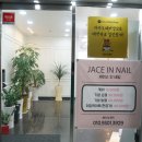 제이스인네일