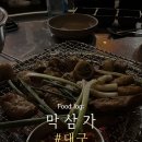 교동곱창 | [대구 교동] 곱창 맛집 핵꿀맛집 막삼가 | 내돈내산 후기