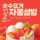 설빙 - 순천시 왕지4길 10 | 설빙