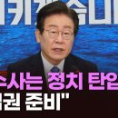 이재명 "검찰 수사 정치탄압"…文 "준비 안된 대통령에 혼란, 재집권 준비해야" 국민비난댓글가득 이미지