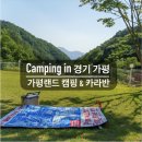 가평 오토캠핑 후기 [가평 랜드 캠핑 앤 카라반 사이트 D3]