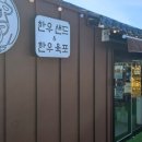 우마왕한우샌드보문점 이미지