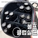 [별별클럽] 나 사용설명서 | 스마트한 골프채 정리 볼프 클럽실드 (feat. 편리한 클럽 보호 수납 )