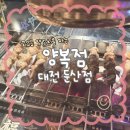 대덕대로-8 | <양복점 대전둔산점> 대전 양꼬치 맛집 대전둔산맛집 내돈내산 후기