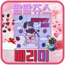 팜팜비 | 팜팜쥬스 베리미 풍부하게 퍼지는 베리의 상큼달콤함!