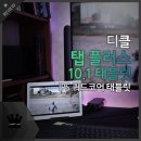171오토그라운드 | < 디클 탭 플러스 10.1 > 사용후기 인터넷 강의와 유튜브 영상만 볼 건데 꼭 비싼 태블릿을 사야 할까?