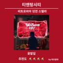 [방탈출 291 &amp; 336] 💐꽃밭길💐 티엔탕 시티 (TIENTANG CITY)- 비트포비아 던전 스텔라 | 너무 재밌어서...