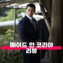 신화의 나라 코리아 | 메이드 인 코리아 시즌 1 리뷰 줄거리 해석 정보 시즌 2 보기 전 감상포인트