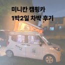 오토앤(주) | [미니칸] 캠핑카로 한강오토캠핑장가족 차박 1박2일 후기
