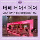 [리뷰] 초보맘의 47회 베페 베이비페어 in 코엑스 선착순선물 부스선물 주차꿀팁 방문후기