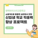 평택마이스터고등학교 | [평택마이스터고등학교] 신입생 학교 적응력 향상 프로젝트 | 소통카드를 활용한 심리정서 안정