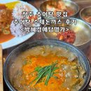 멍세권 | 청주 추어탕맛집 추어탕 수제돈까스 후기 &lt;박혜경예담명가&gt;