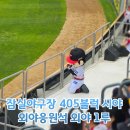 잠실야구장 1루 외응석 405블럭 외야 직관 시야 후기 응단석 전광판